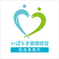 いばらき健康経営推進事務所