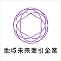 地域未来牽引企業