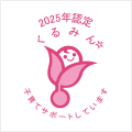 くるみん認定